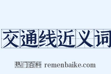 交通线近义词是什么意思的图片